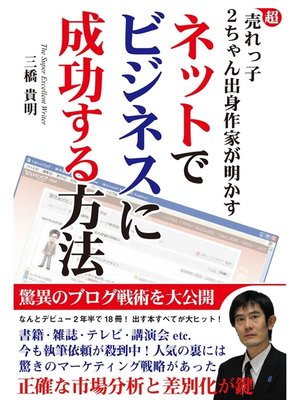 cover image of 超売れっ子２ちゃん出身作家が明かす　ネットでビジネスに成功する方法